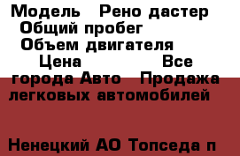  › Модель ­ Рено дастер › Общий пробег ­ 28 000 › Объем двигателя ­ 2 › Цена ­ 700 000 - Все города Авто » Продажа легковых автомобилей   . Ненецкий АО,Топседа п.